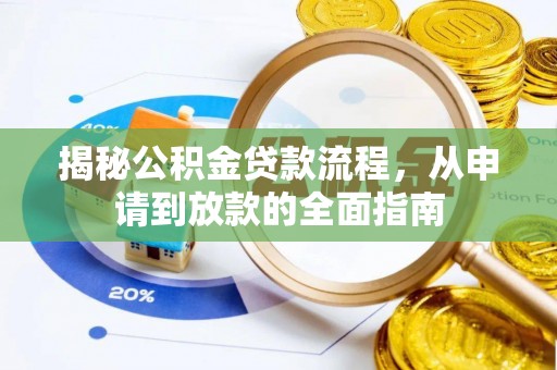 文圣揭秘公积金贷款流程，从申请到放款的全面指南