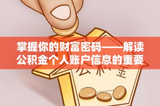 文圣掌握你的财富密码——解读公积金个人账户信息的重要性
