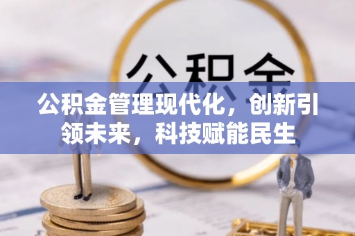 文圣公积金管理现代化，创新引领未来，科技赋能民生