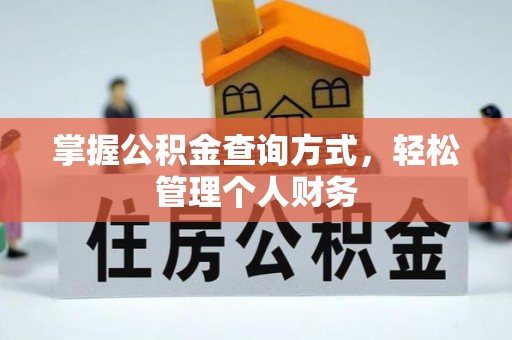 文圣掌握公积金查询方式，轻松管理个人财务