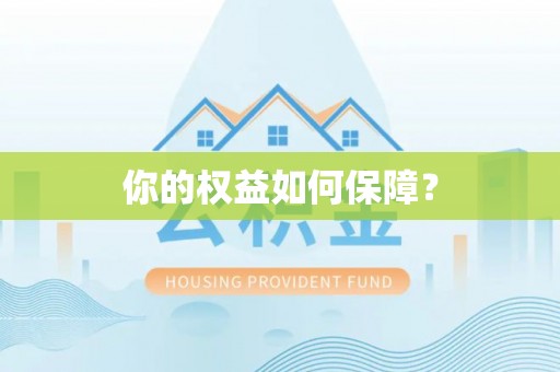 文圣你的权益如何保障？
