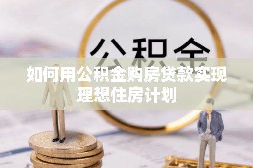 文圣如何用公积金购房贷款实现理想住房计划