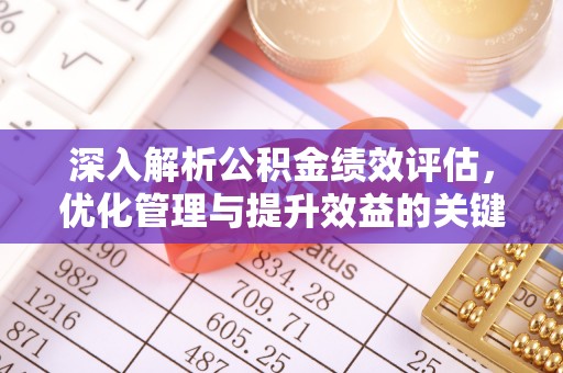 文圣深入解析公积金绩效评估，优化管理与提升效益的关键路径