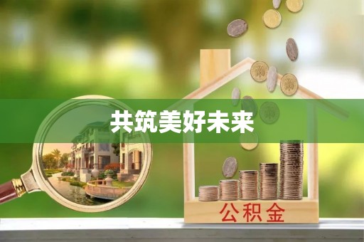 文圣共筑美好未来