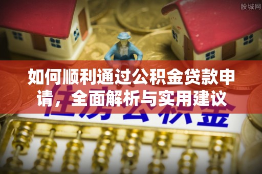 文圣如何顺利通过公积金贷款申请，全面解析与实用建议