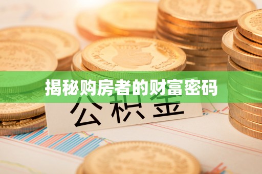 文圣揭秘购房者的财富密码