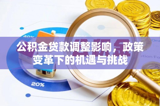 文圣公积金贷款调整影响，政策变革下的机遇与挑战