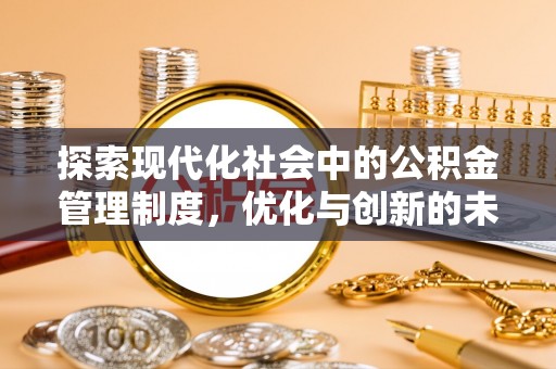文圣探索现代化社会中的公积金管理制度，优化与创新的未来方向