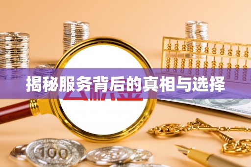 文圣揭秘服务背后的真相与选择