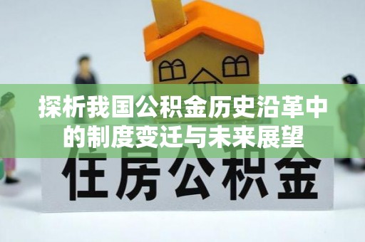 文圣探析我国公积金历史沿革中的制度变迁与未来展望