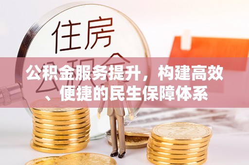 文圣公积金服务提升，构建高效、便捷的民生保障体系
