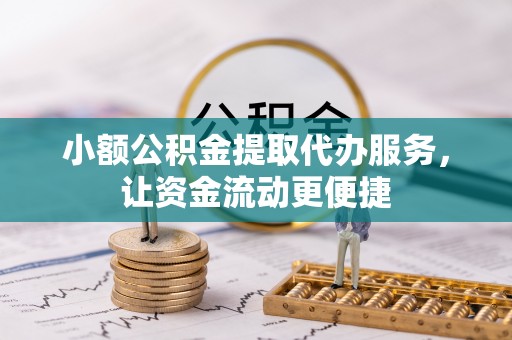 文圣小额公积金提取代办服务，让资金流动更便捷