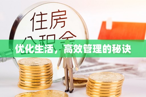 文圣优化生活，高效管理的秘诀