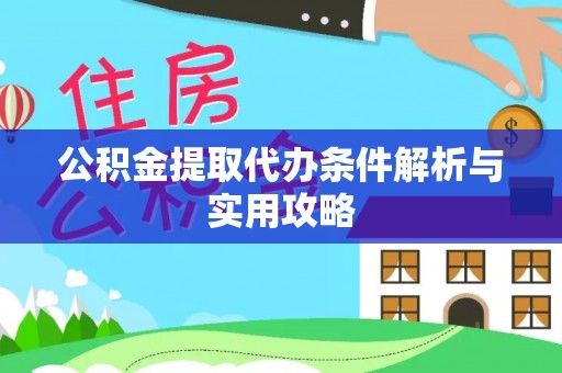 文圣公积金提取代办条件解析与实用攻略