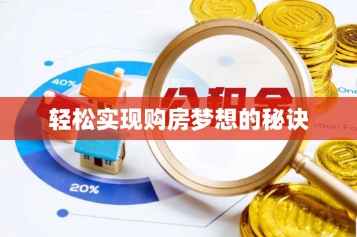 文圣轻松实现购房梦想的秘诀