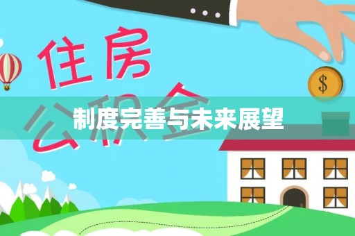 文圣制度完善与未来展望