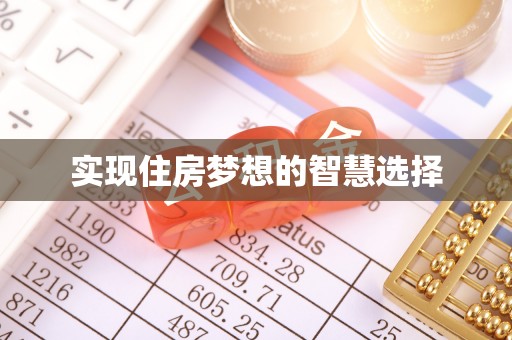 文圣实现住房梦想的智慧选择