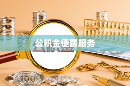 文圣公积金便民服务