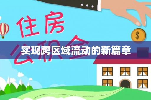 文圣实现跨区域流动的新篇章