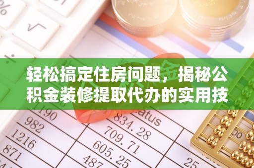 文圣轻松搞定住房问题，揭秘公积金装修提取代办的实用技巧