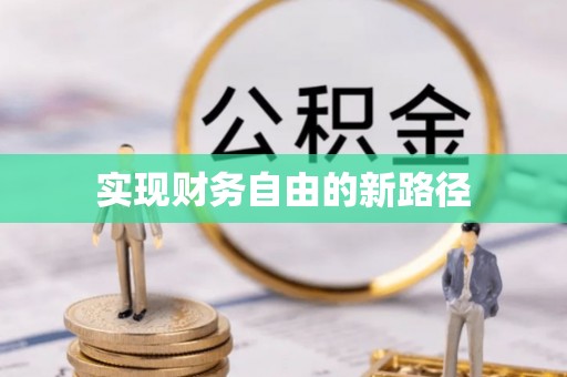 文圣实现财务自由的新路径