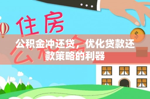 文圣公积金冲还贷，优化贷款还款策略的利器