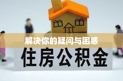 文圣解决你的疑问与困惑