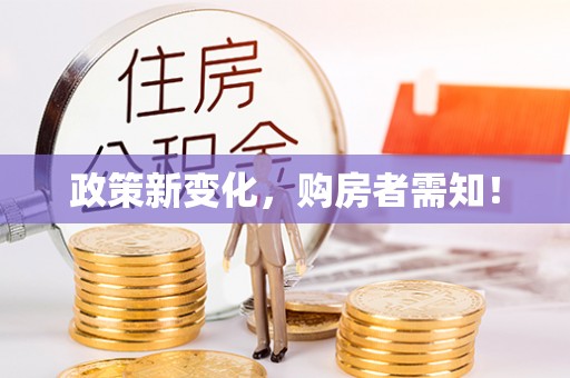 文圣政策新变化，购房者需知！