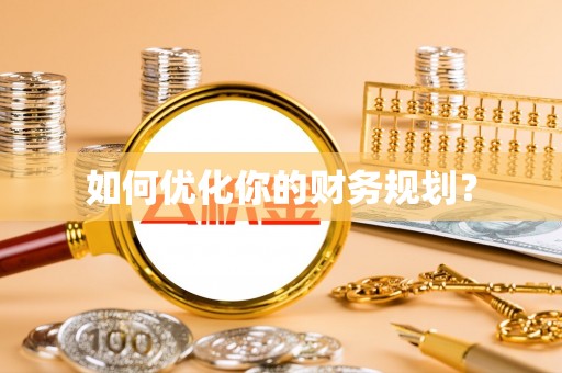 文圣如何优化你的财务规划？