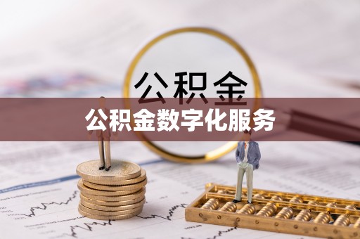 文圣公积金数字化服务