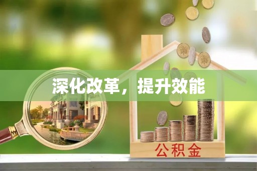 文圣深化改革，提升效能