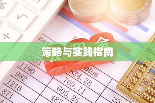 文圣策略与实践指南
