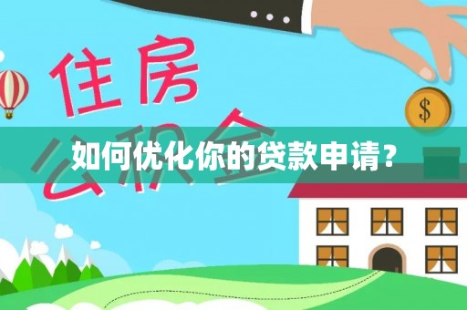 文圣如何优化你的贷款申请？