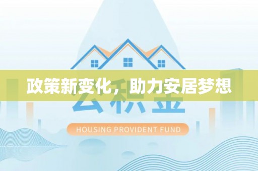 文圣政策新变化，助力安居梦想
