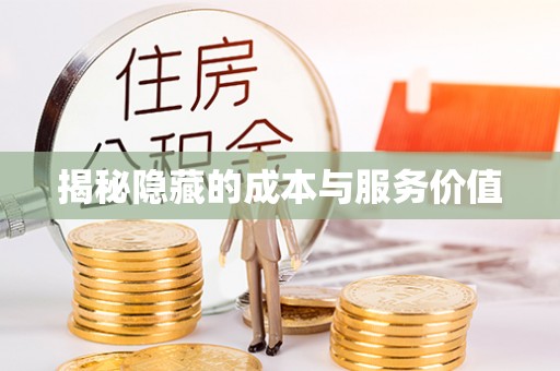 文圣揭秘隐藏的成本与服务价值