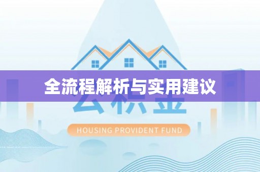 文圣全流程解析与实用建议