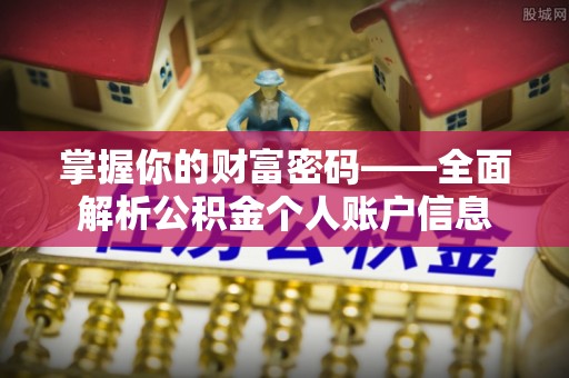 文圣掌握你的财富密码——全面解析公积金个人账户信息