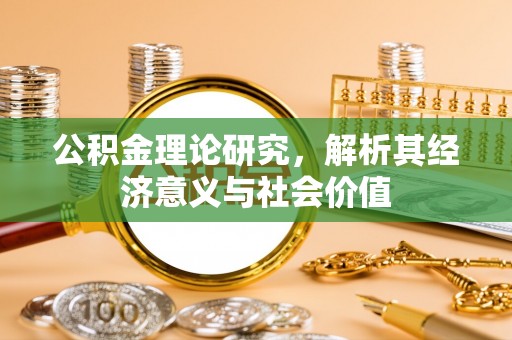 文圣公积金理论研究，解析其经济意义与社会价值