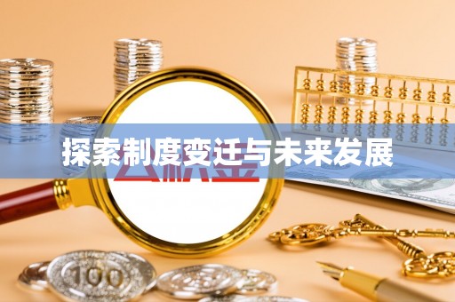 文圣探索制度变迁与未来发展