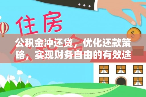文圣公积金冲还贷，优化还款策略，实现财务自由的有效途径