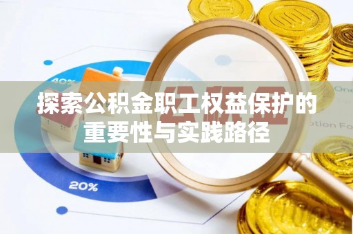 文圣探索公积金职工权益保护的重要性与实践路径