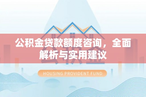 文圣公积金贷款额度咨询，全面解析与实用建议