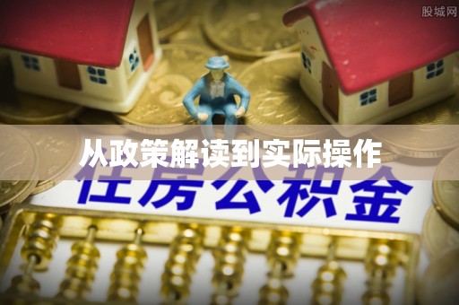 文圣从政策解读到实际操作