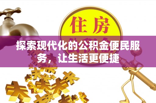 文圣探索现代化的公积金便民服务，让生活更便捷