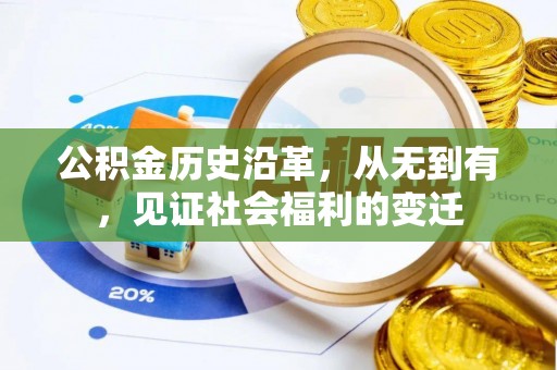 文圣公积金历史沿革，从无到有，见证社会福利的变迁