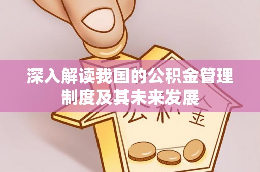 文圣深入解读我国的公积金管理制度及其未来发展