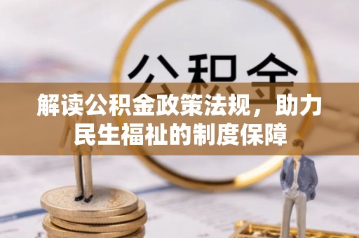 文圣解读公积金政策法规，助力民生福祉的制度保障
