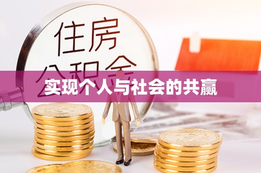 文圣实现个人与社会的共赢