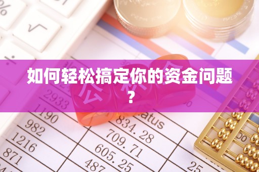 文圣如何轻松搞定你的资金问题？