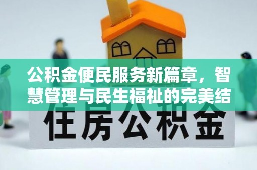 文圣公积金便民服务新篇章，智慧管理与民生福祉的完美结合